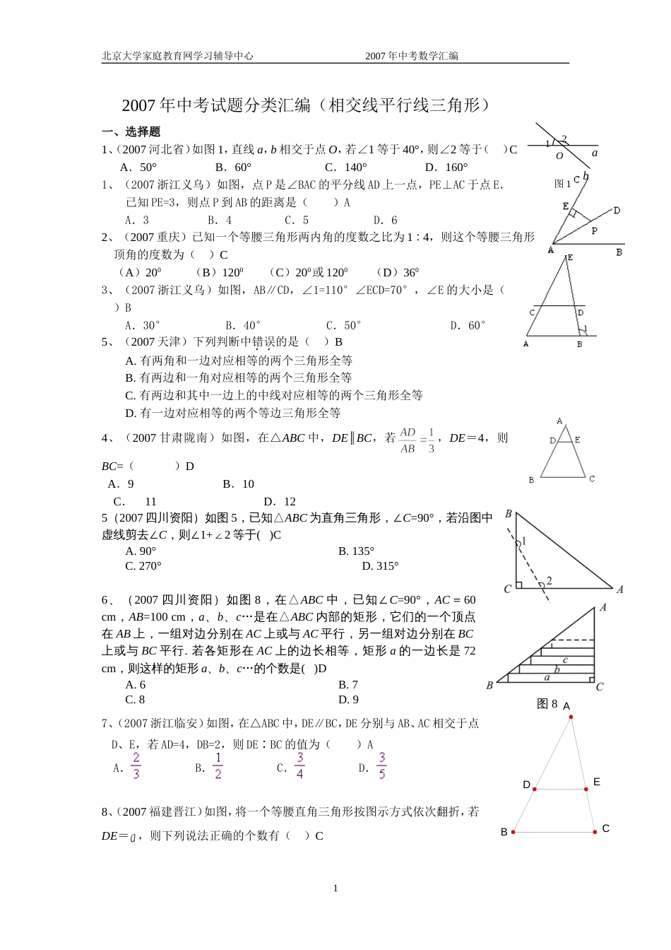 全国中考数学试题分类汇编相交线平行线三角形含答案_第1页