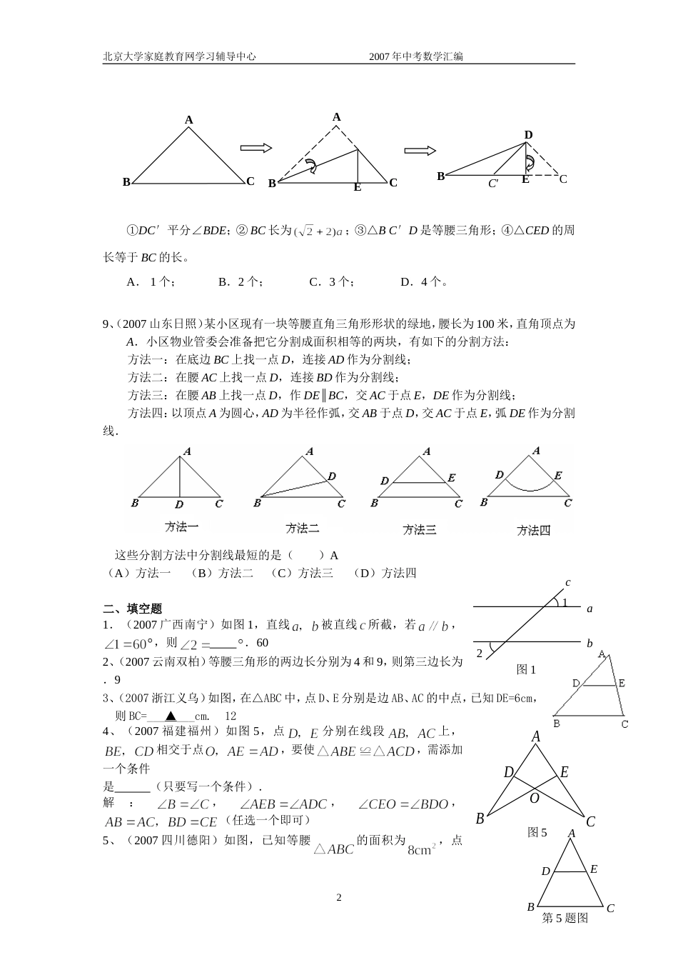 全国中考数学试题分类汇编相交线平行线三角形含答案_第2页