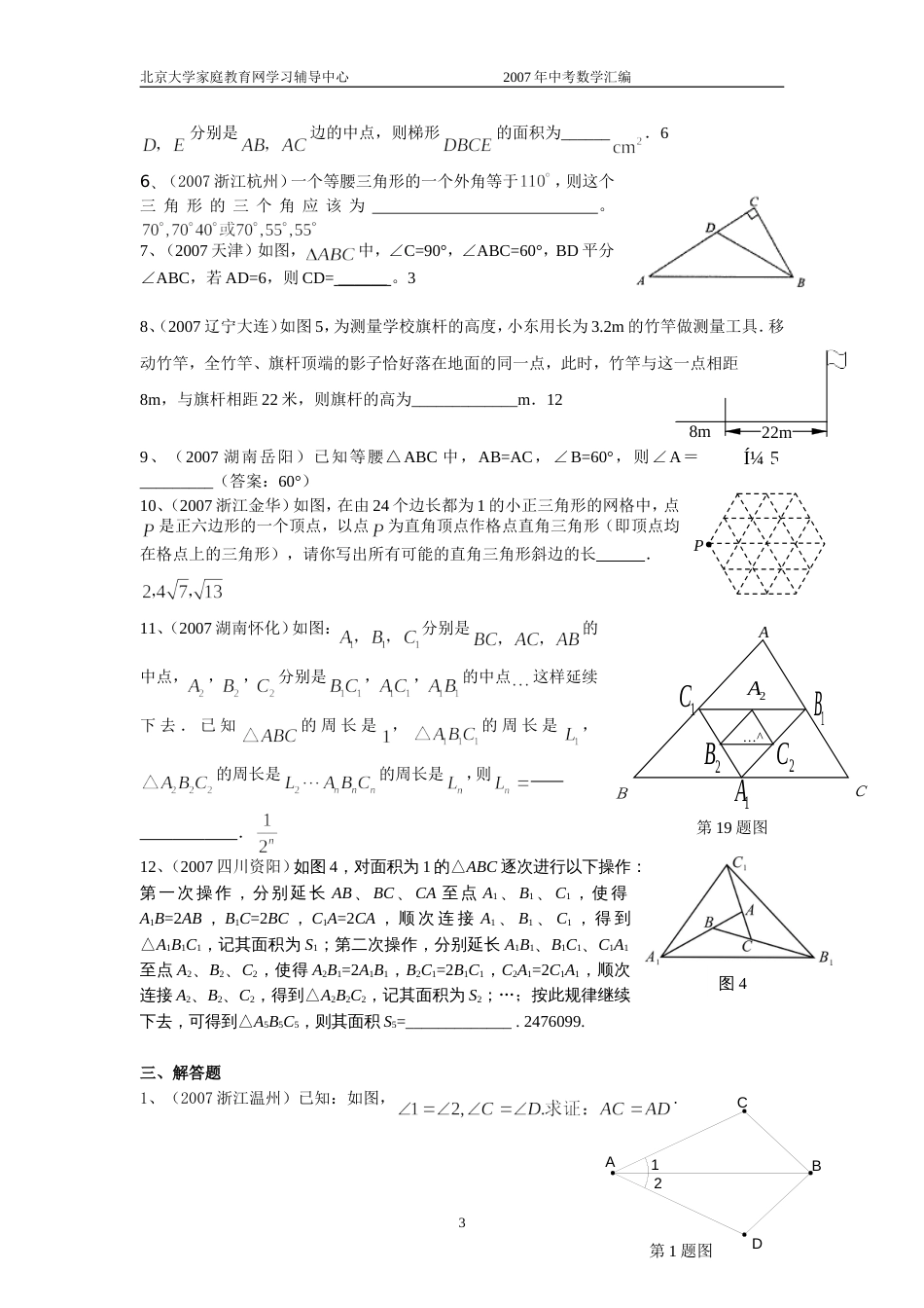 全国中考数学试题分类汇编相交线平行线三角形含答案_第3页