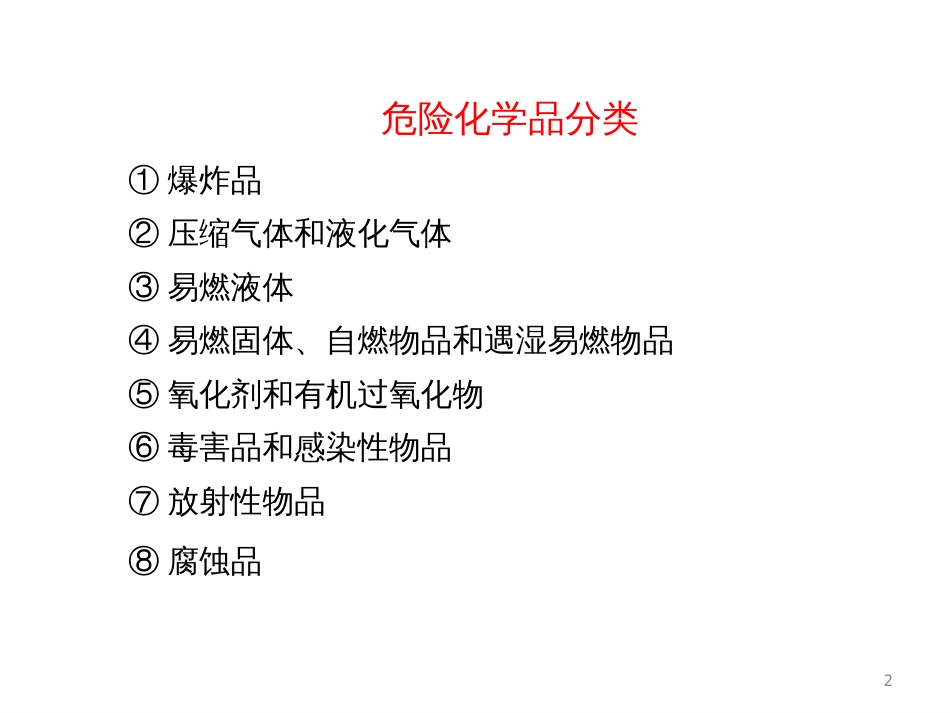 化学品安全培训全教程[共22页]_第2页