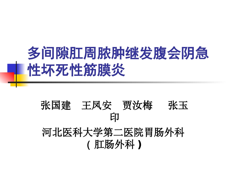 多间隙肛周脓肿继发腹会阴急性坏死性筋膜炎[共62页]_第1页