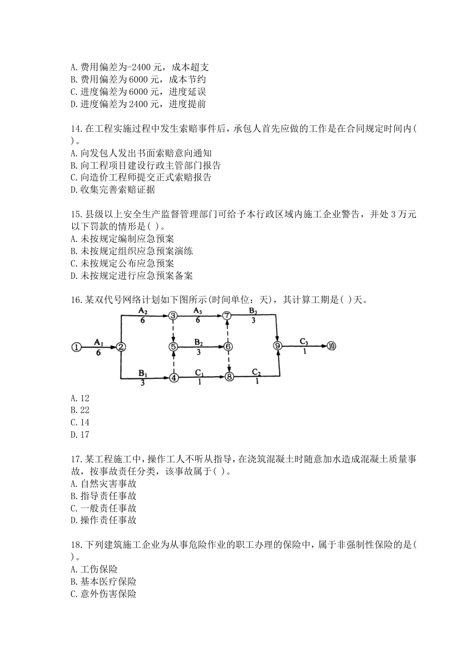 二建《建设工程施工管理》真题及解析[25页]_第3页