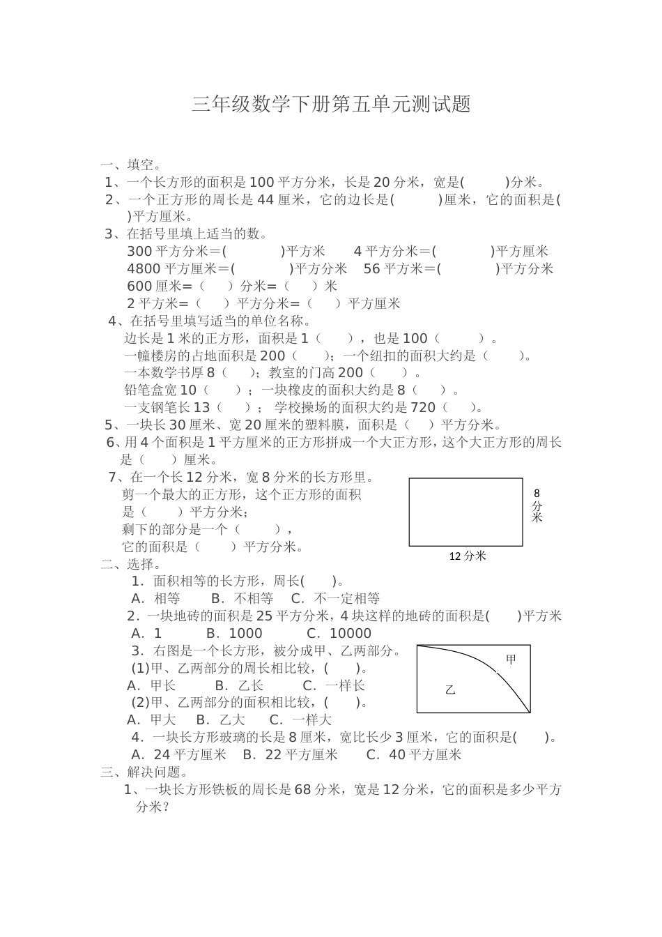 北师大版三年级数学下册第五单元面积测试卷_第1页