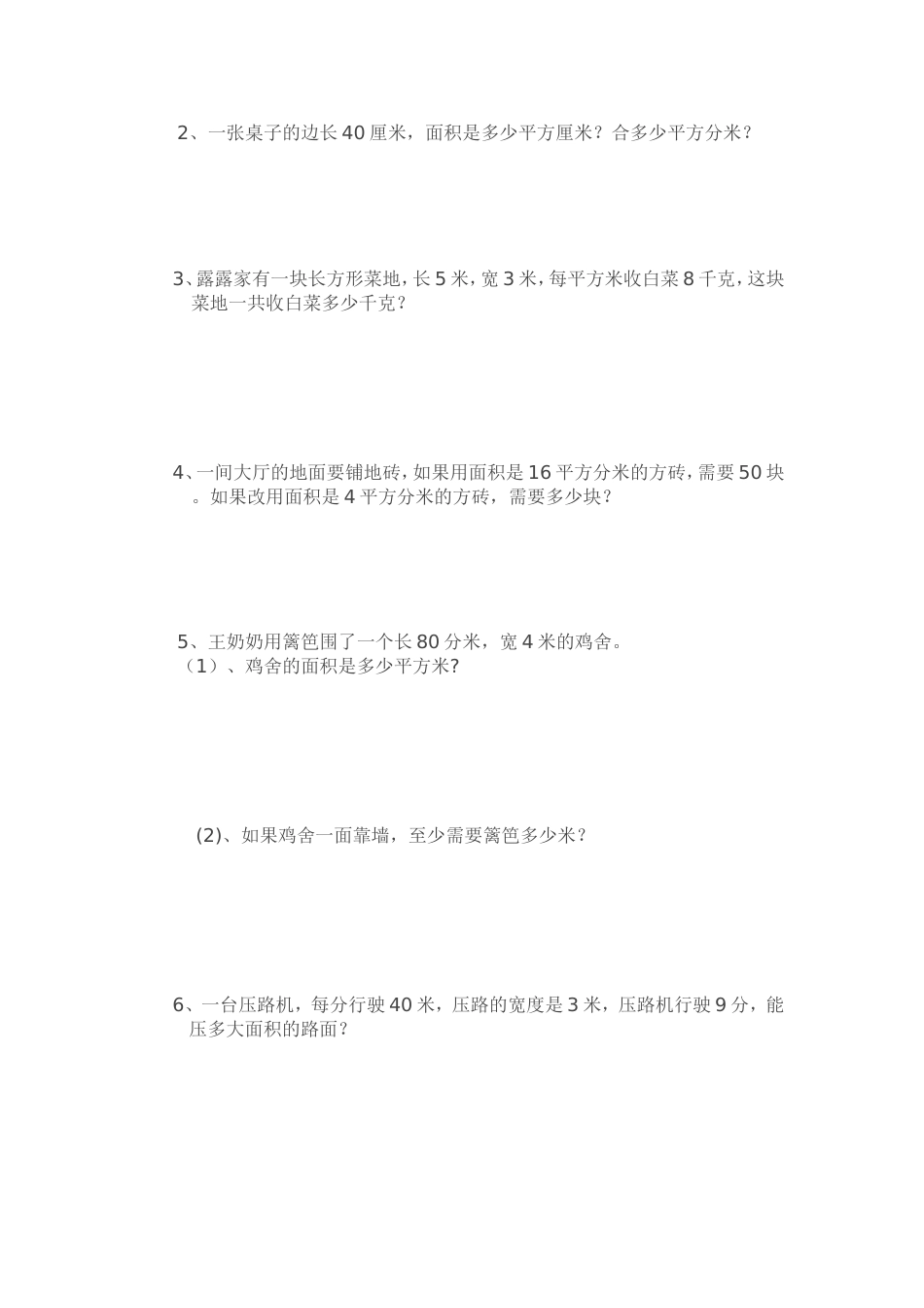 北师大版三年级数学下册第五单元面积测试卷_第2页