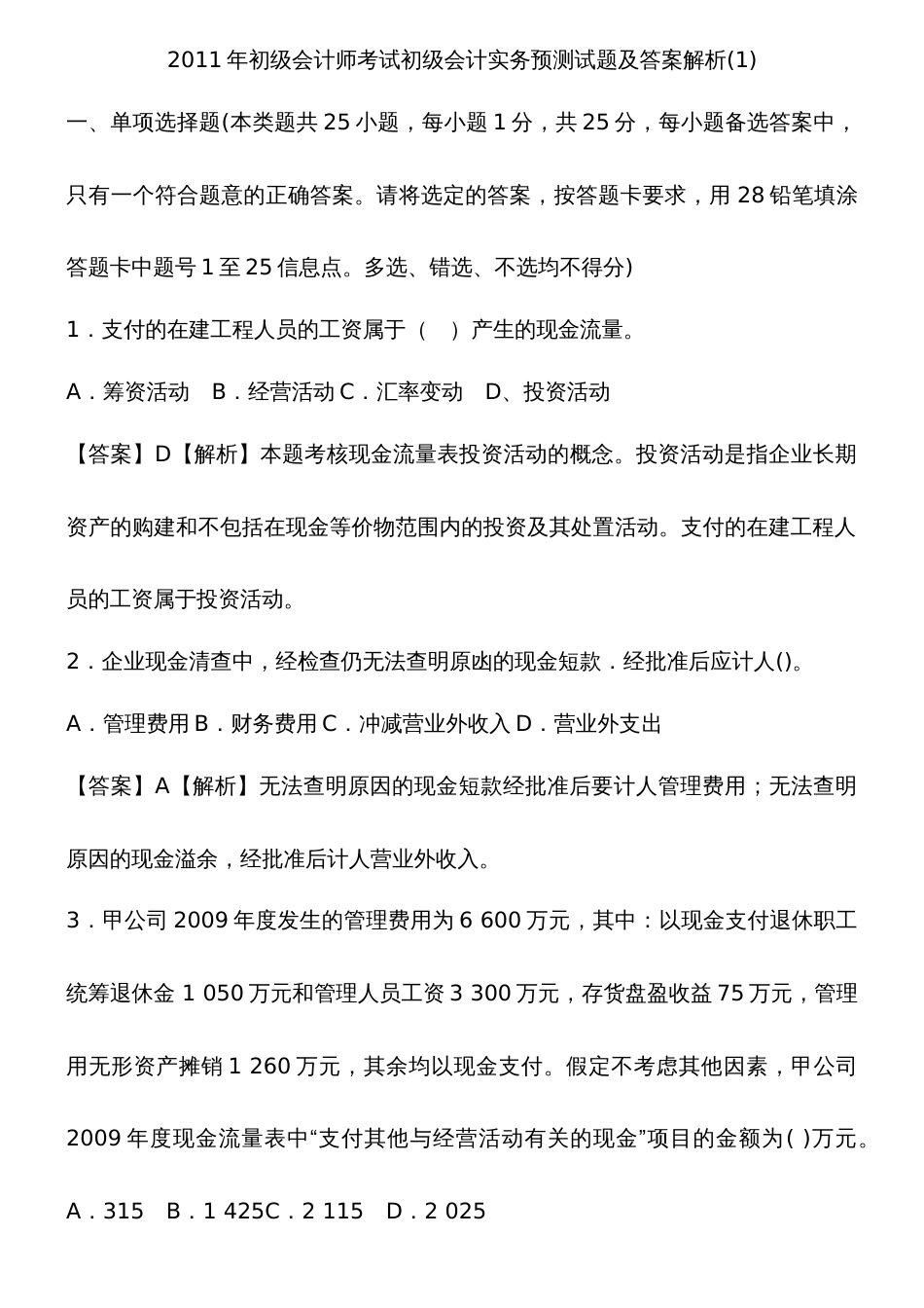 初级会计师考试初级会计实务预测试题及答案解析无私奉献_第1页
