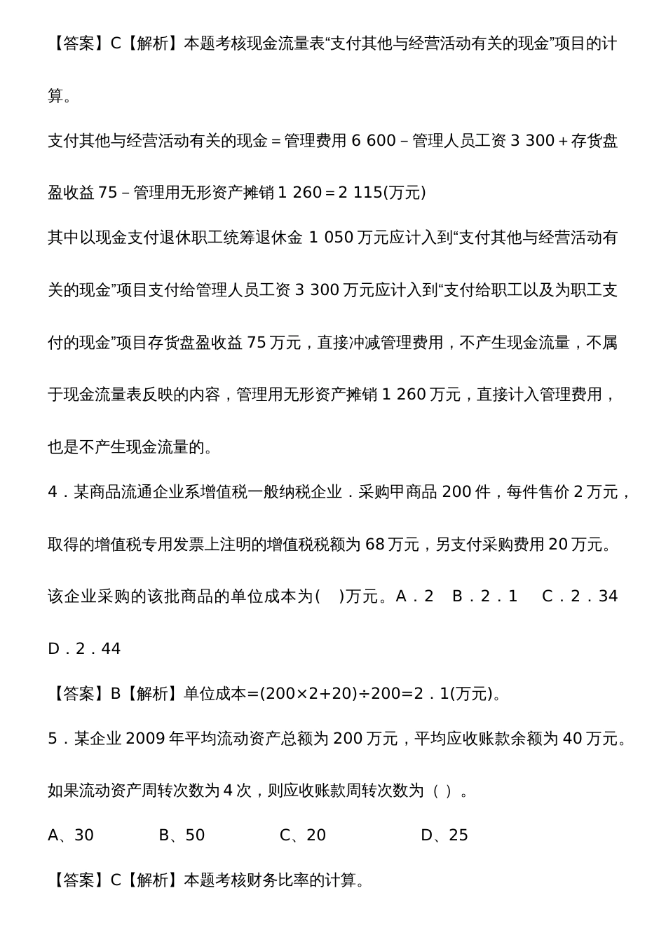 初级会计师考试初级会计实务预测试题及答案解析无私奉献_第2页
