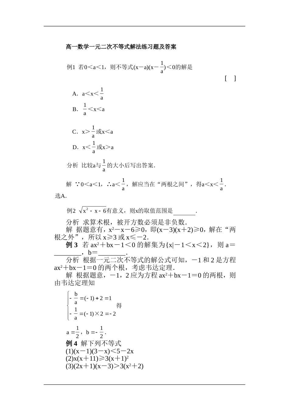 高一数学一元二次不等式解法练习题[共9页]_第1页