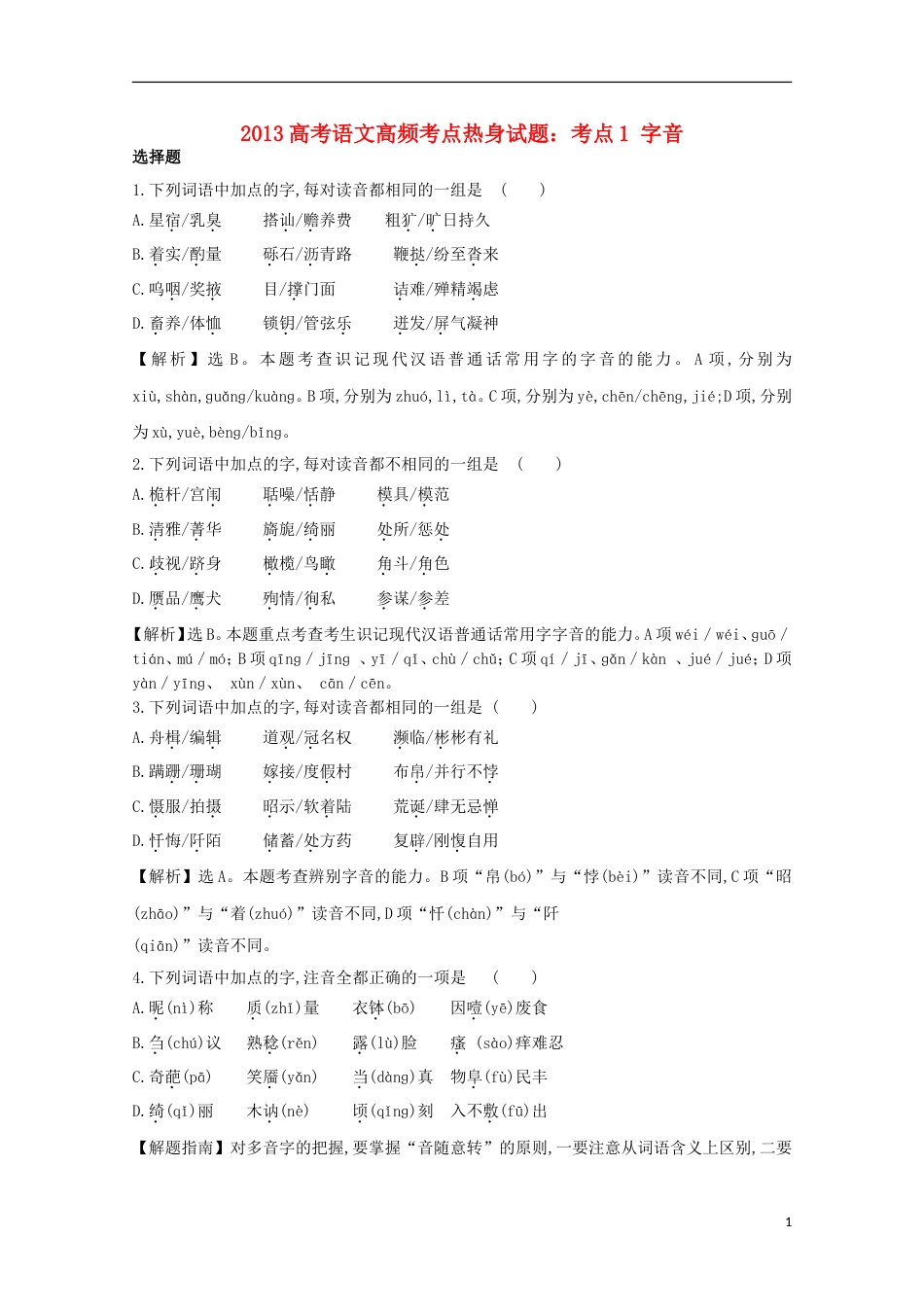 【高频考点】高考语文 热身试题1 字音_第1页