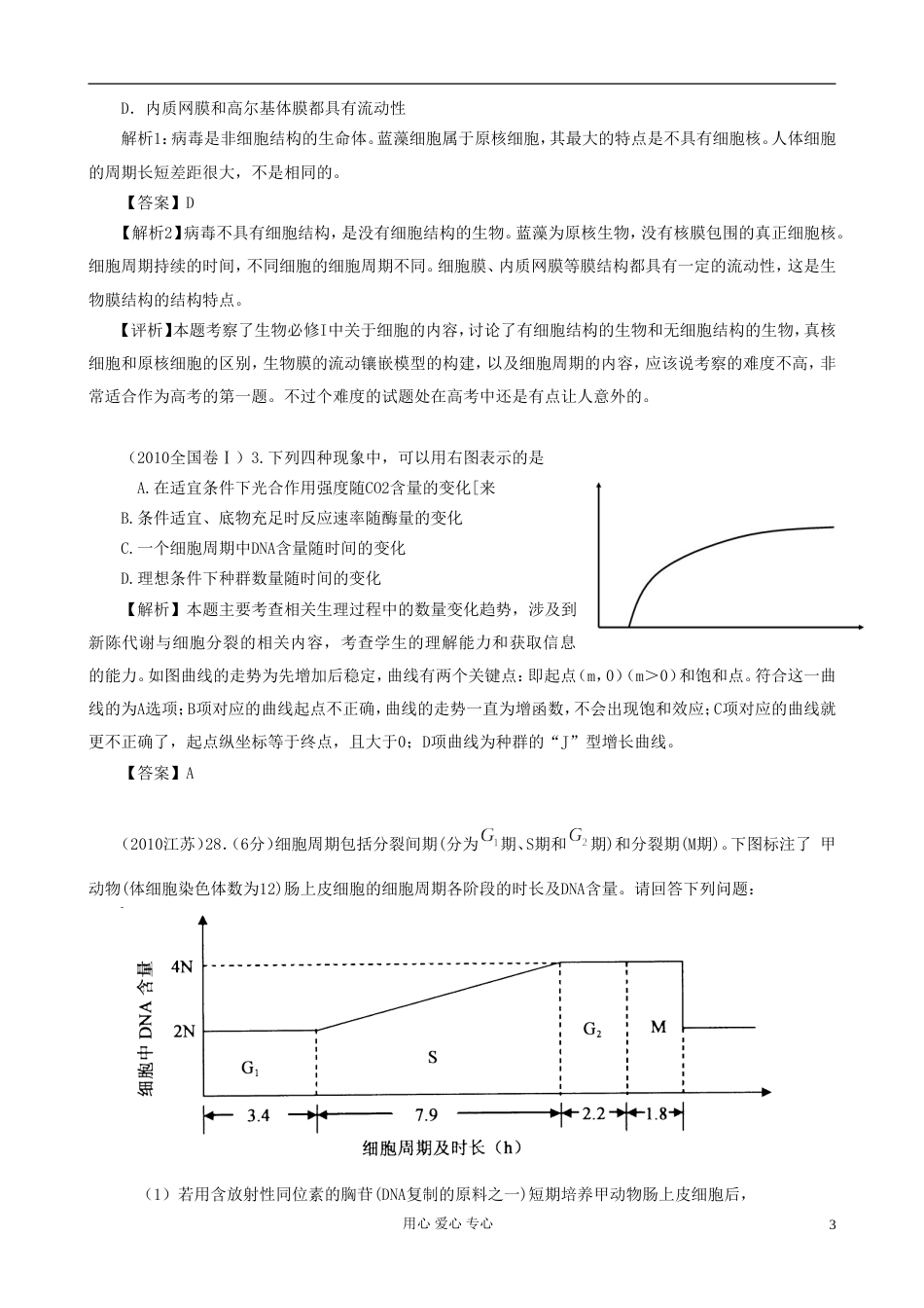 07126年高考生物真题按知识点分类汇编 三.1.1、细胞的生长和增殖周期性_第3页