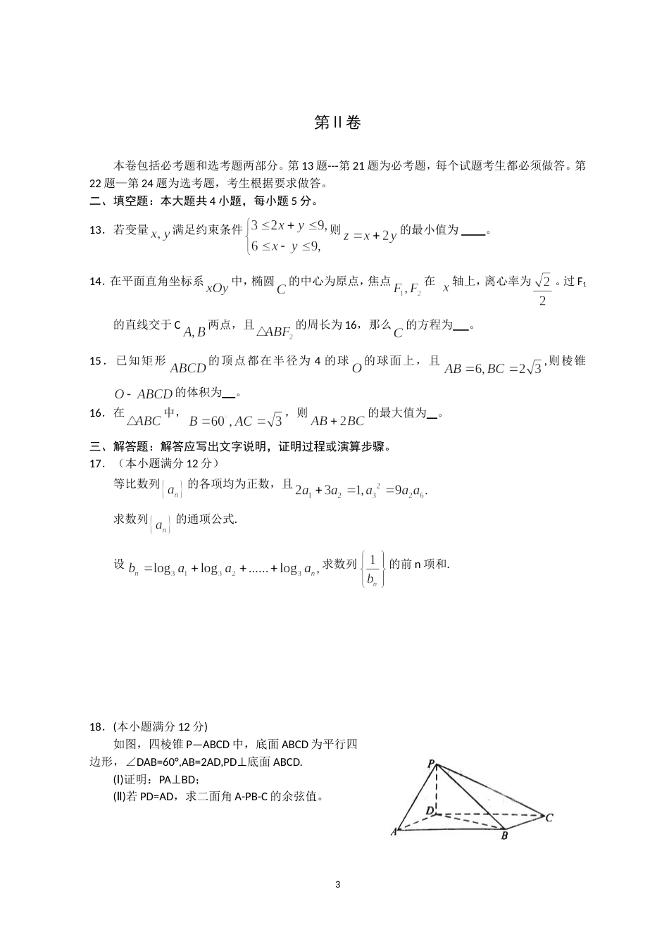 宁夏高考理科数学试题及答案新课标_第3页