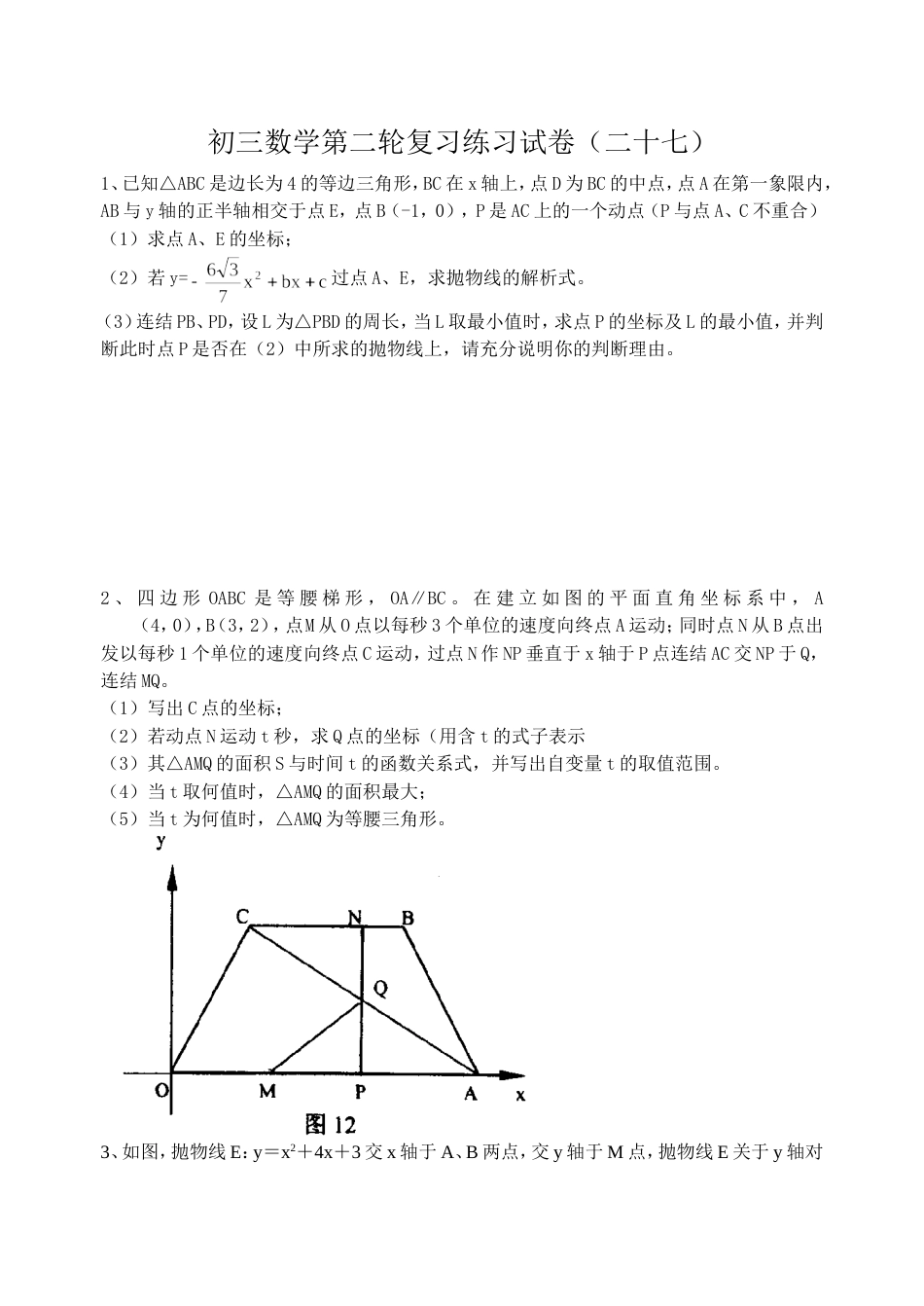 初三数学第二轮复习练习试卷27_第1页
