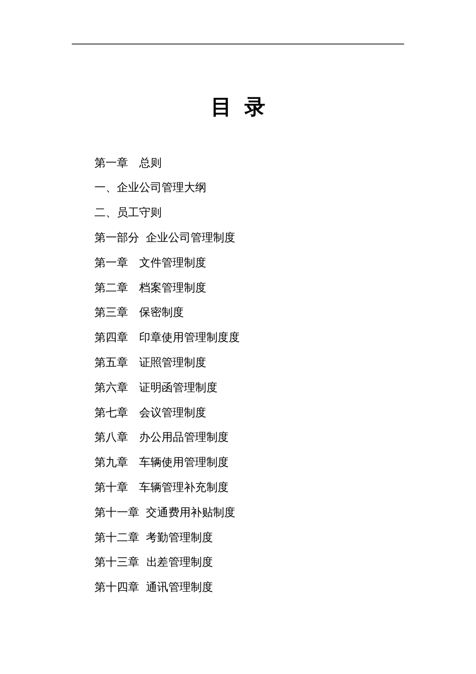 公司制度大全必备[共71页]_第1页
