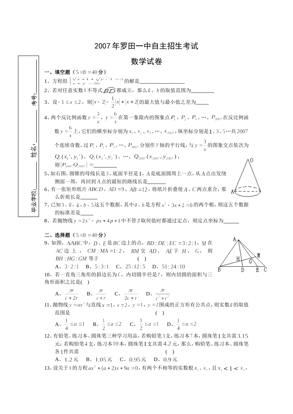 湖北省黄冈市罗田一中自主招生试题及参考答案_第1页