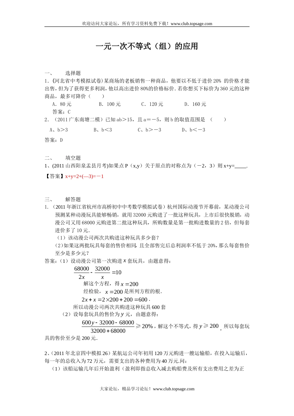 212预备中考分类汇编13 一元一次不等式[组]的应用[共13页]_第1页