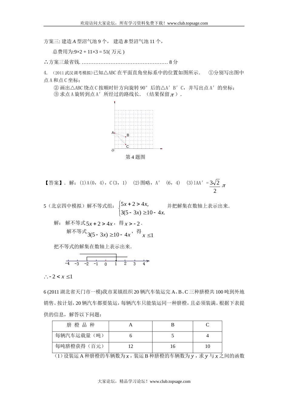 212预备中考分类汇编13 一元一次不等式[组]的应用[共13页]_第3页