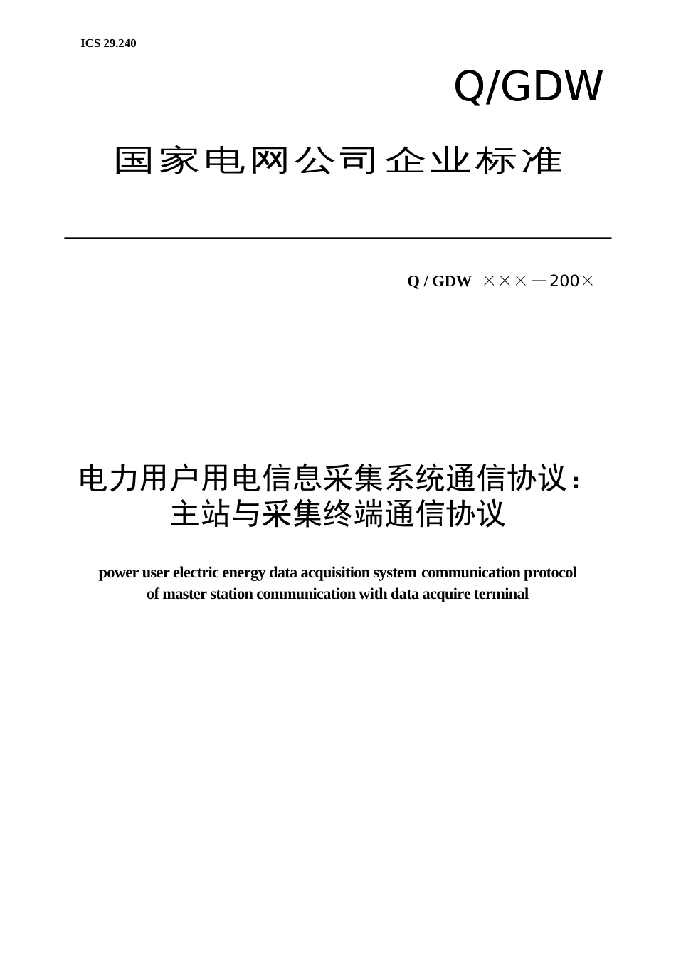 Q／GDW376.12009《电力用户用电信息采集系统通信协议：主站与采集终端通信协议》及编制说明_第1页