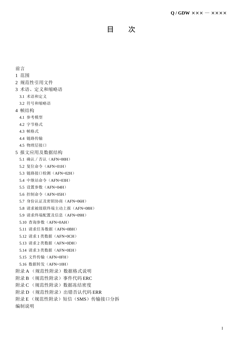 Q／GDW376.12009《电力用户用电信息采集系统通信协议：主站与采集终端通信协议》及编制说明_第3页