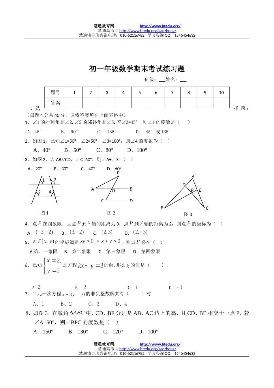 初一年级数学期末考试练习题[共8页]_第1页