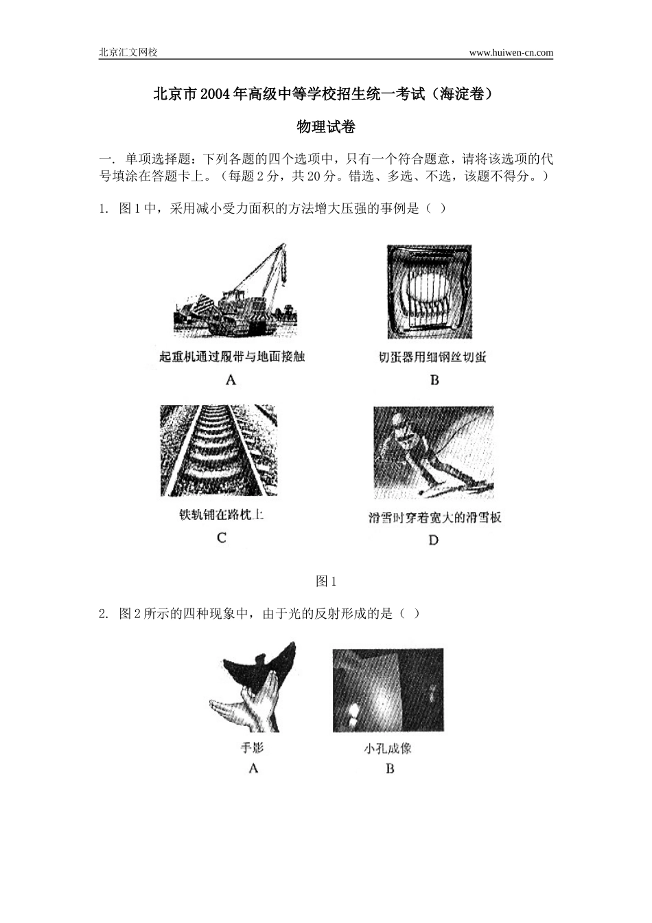 北京市高级中等学校招生统一考试物理试卷海淀卷_第1页