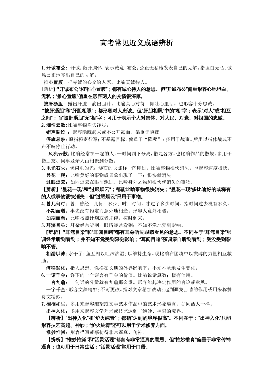 高考常见近义成语辨析[共13页]_第1页