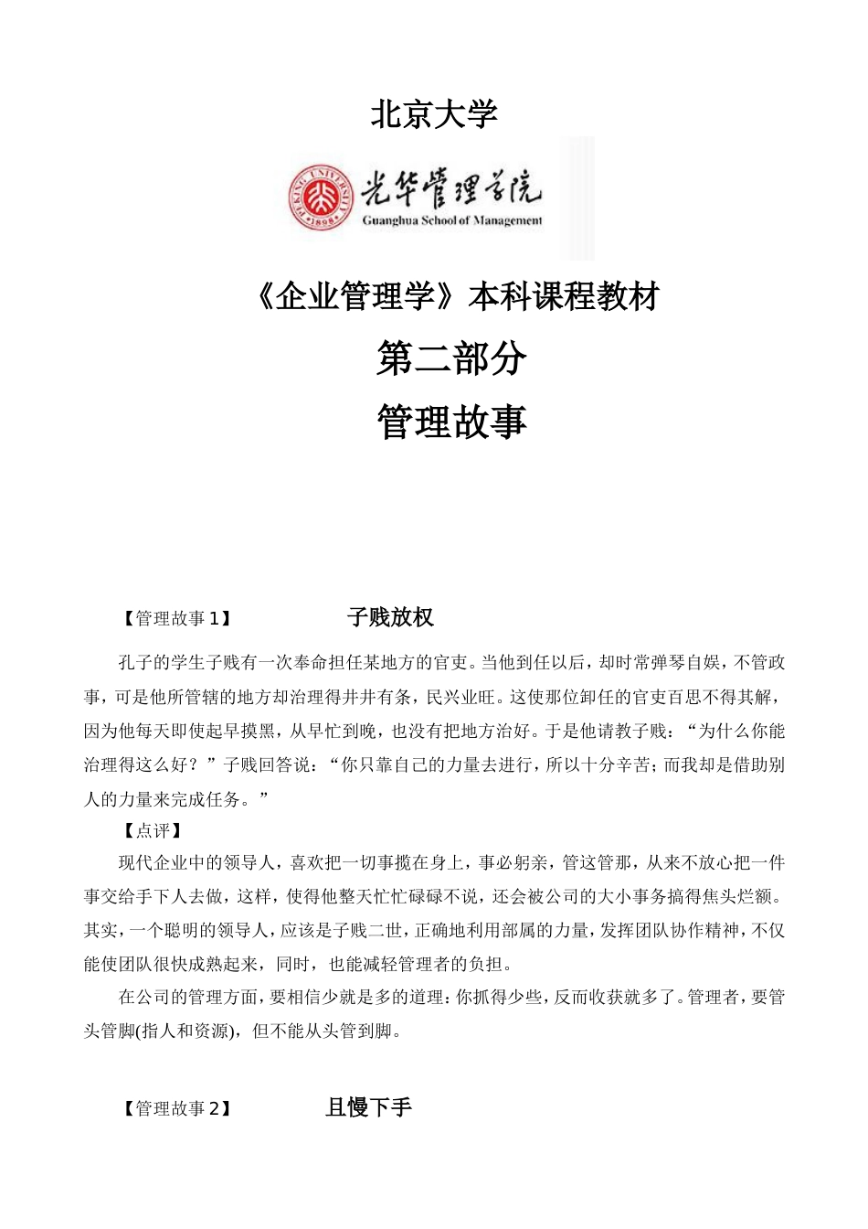 北京大学光华管理学院《管理学授课小故事》[共28页]_第1页