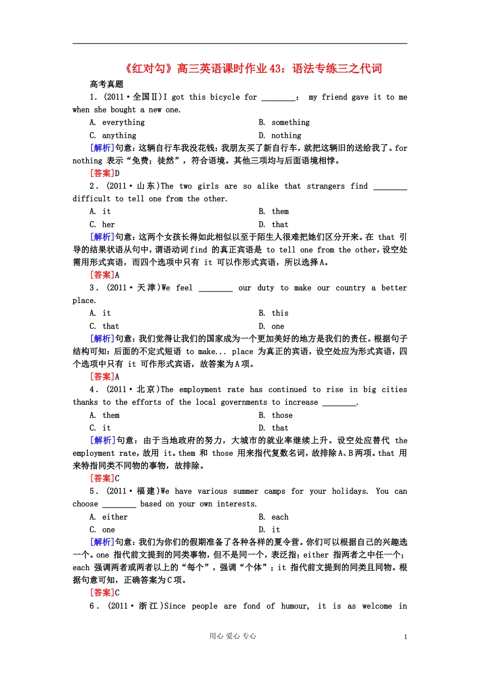 【红对勾】高三英语课时作业43 语法专练三之代词[共18页]_第1页