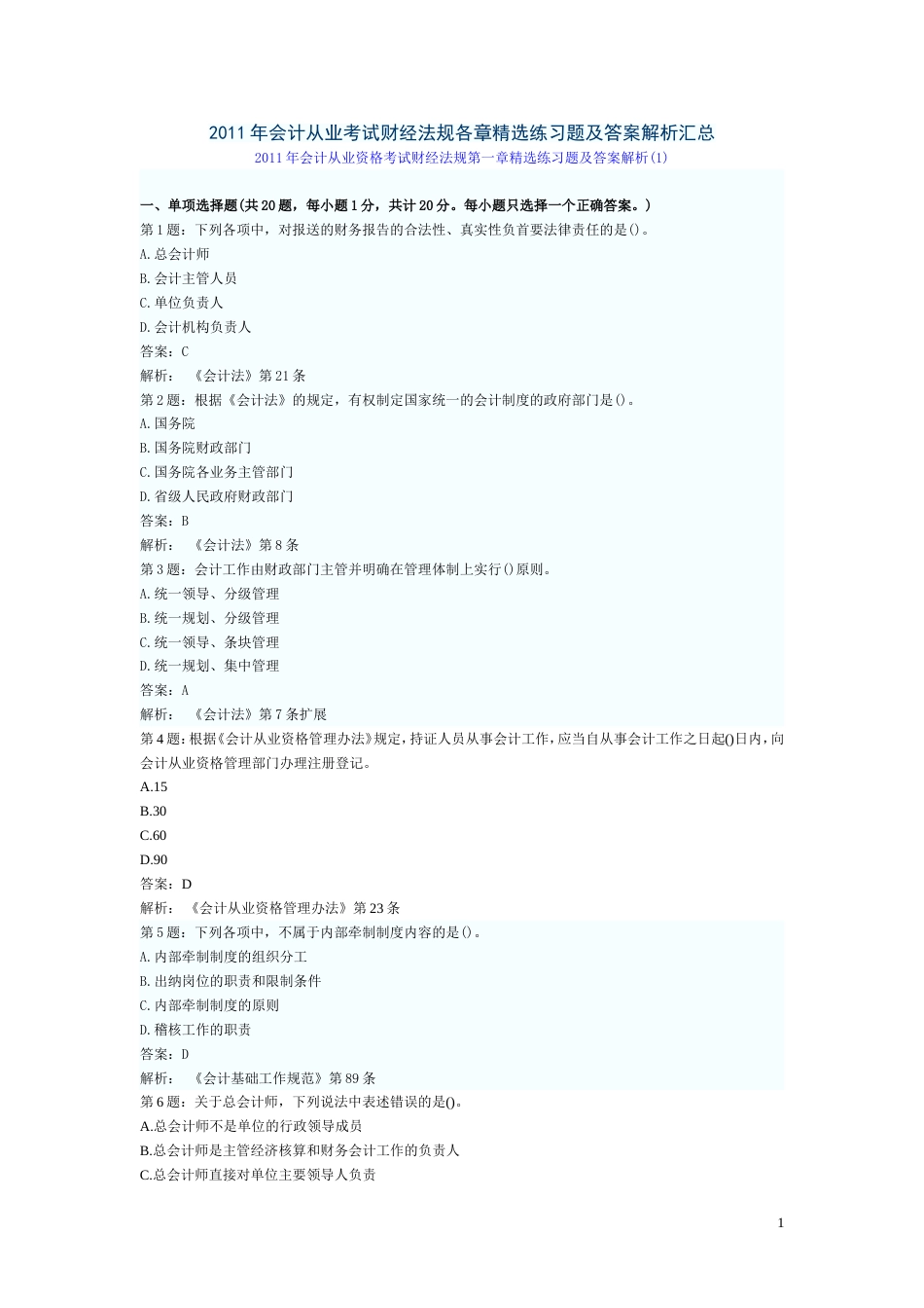 会计从业考试财经法规各章精选练习题及答案解析汇总1_第1页