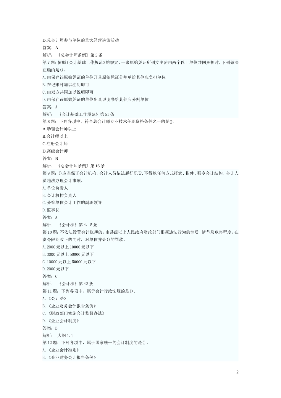 会计从业考试财经法规各章精选练习题及答案解析汇总1_第2页