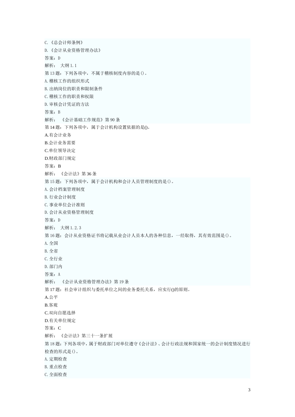 会计从业考试财经法规各章精选练习题及答案解析汇总1_第3页