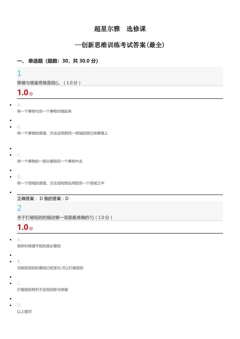 超星尔雅选修课创新思维训练最全考试答案_第1页