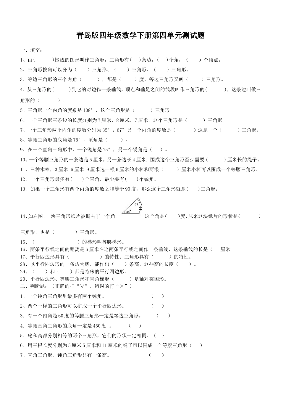 新青岛版四年级数学下册第四单元认识多边形试题_第1页