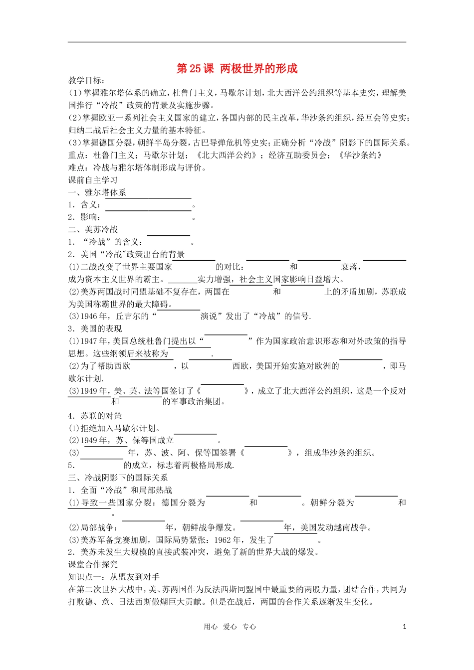 【鼎尖教案】高中历史 第25课《两极世界的形成》教案 新人教版必修1[共4页]_第1页