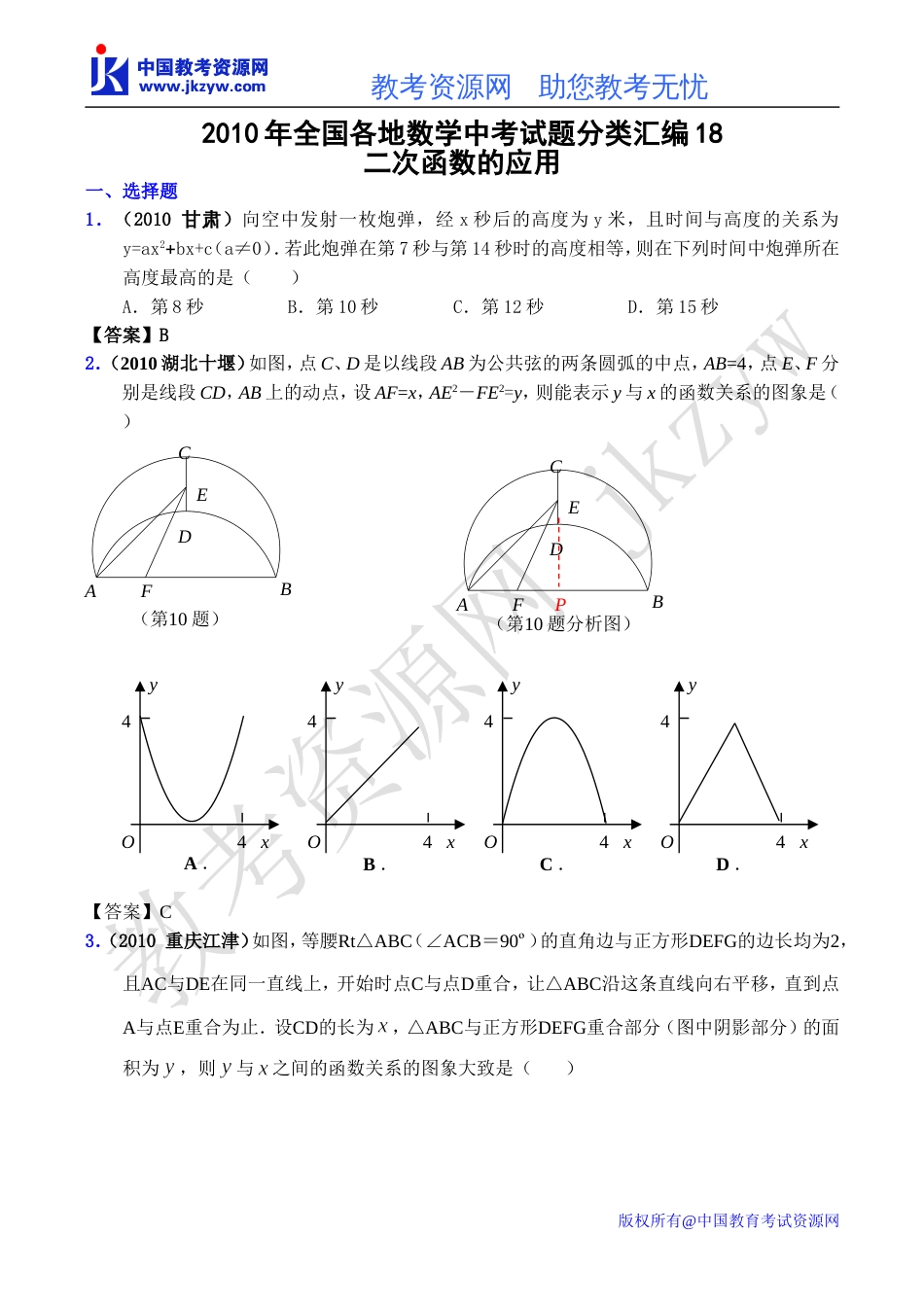 全国各地数学中考试题分类汇编19 二次函数的应用含答案_第1页