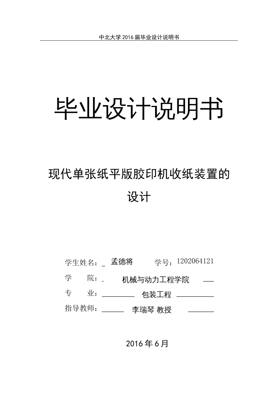 单张纸平版印刷机收纸装置的设计毕设说明书_第1页