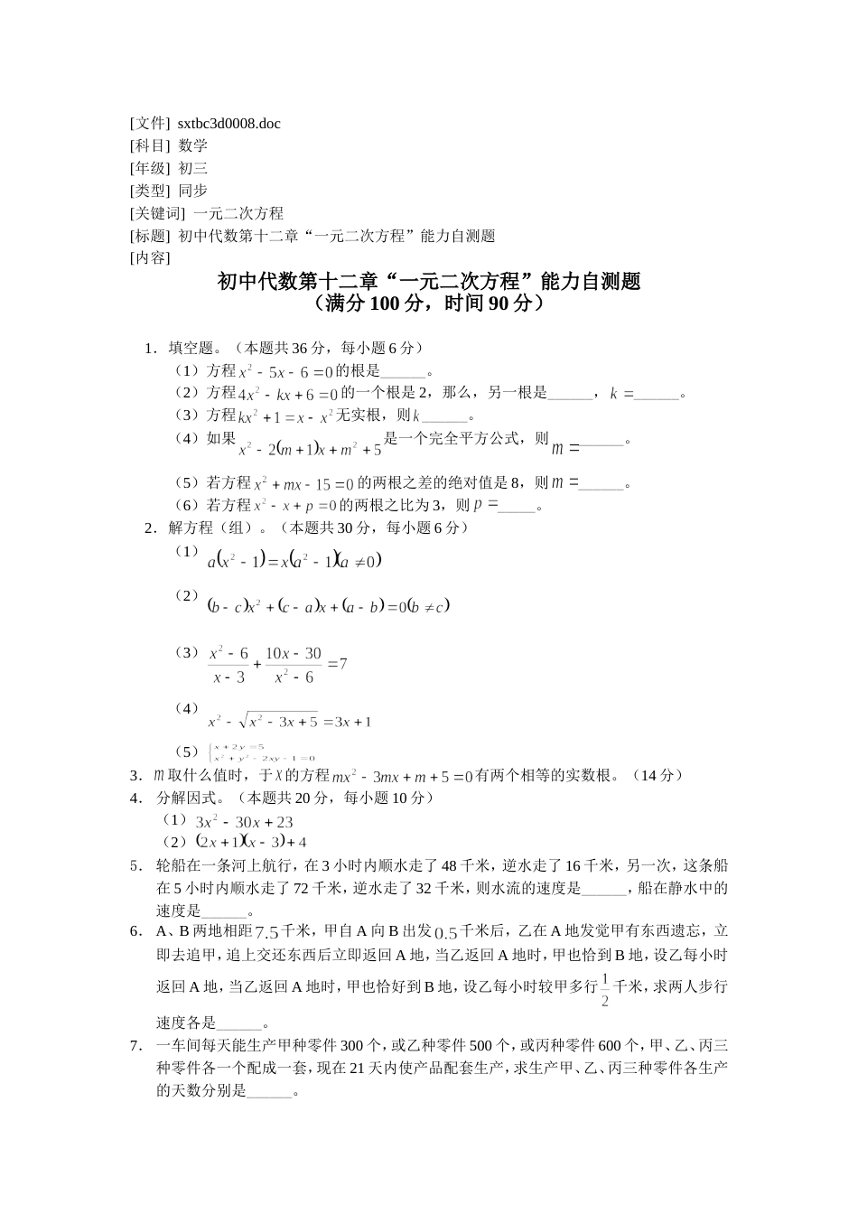 初中代数第十二章一元二次方程能力_第1页