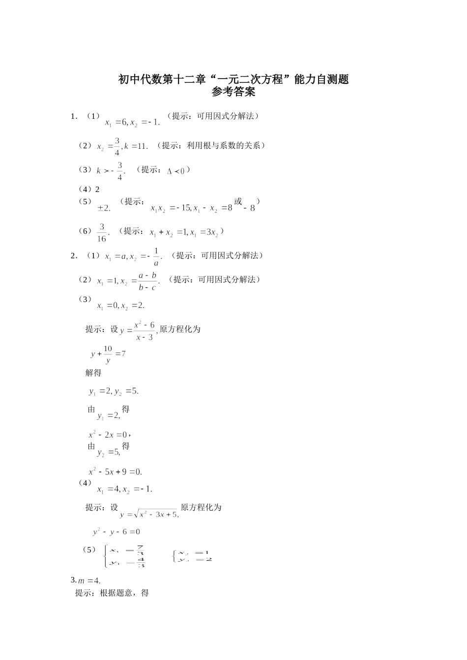 初中代数第十二章一元二次方程能力_第2页