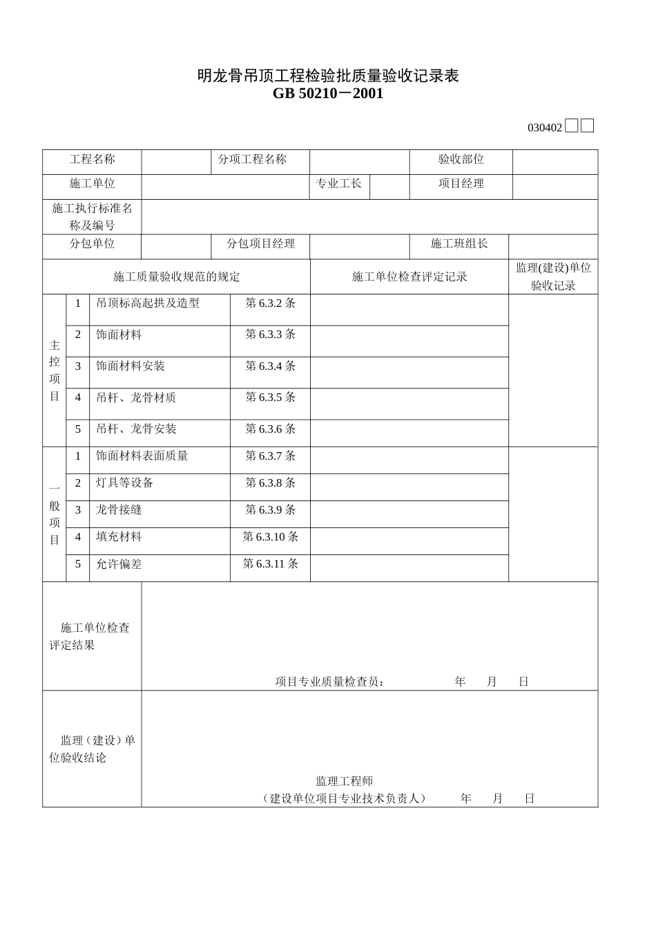 342 明龙骨吊顶工程检验批质量验收记录表2[共2页]_第1页