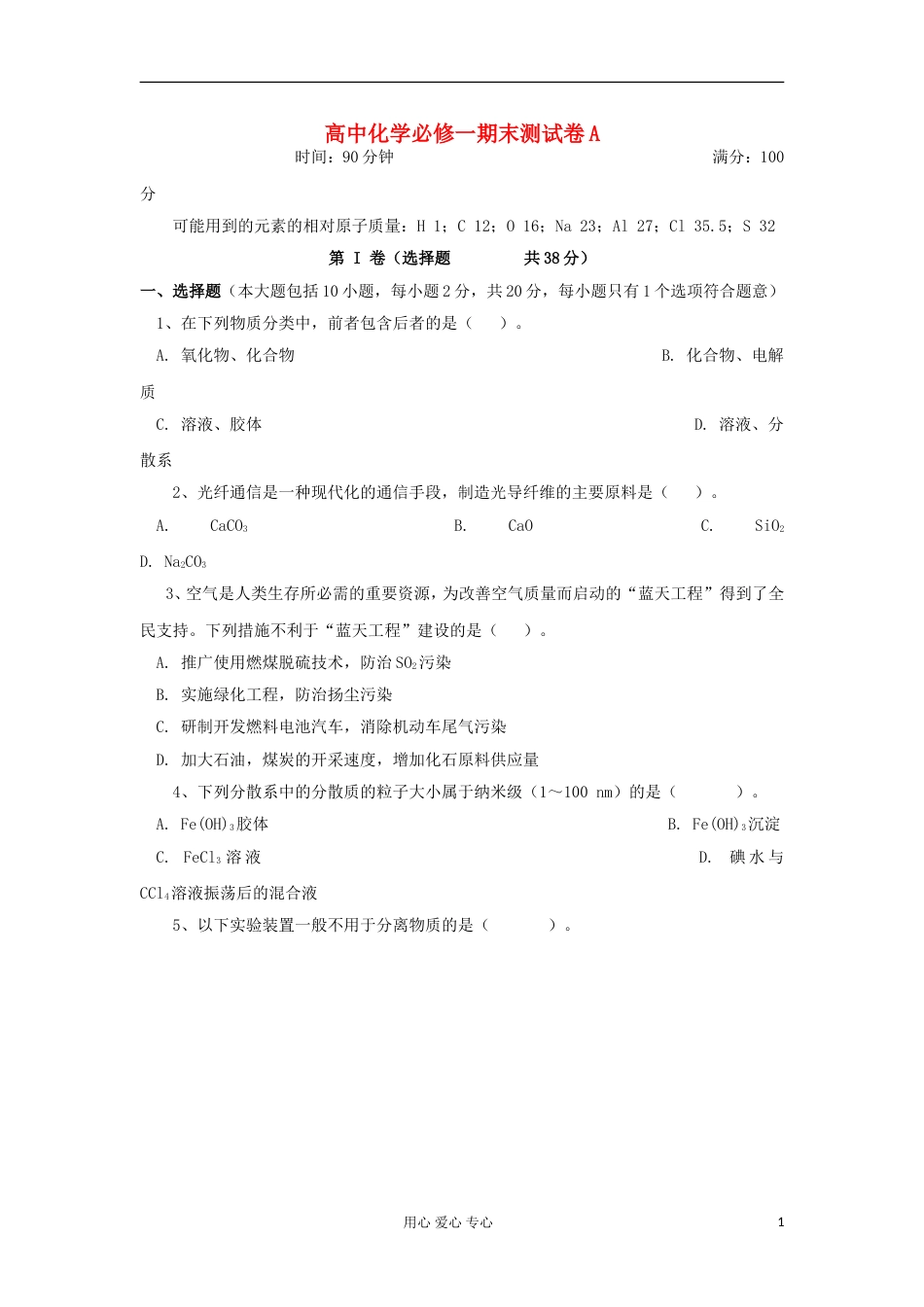 【高考备战精品】高考化学一轮复习{基础巩固篇} 模块整合③ 必修1[共7页]_第1页