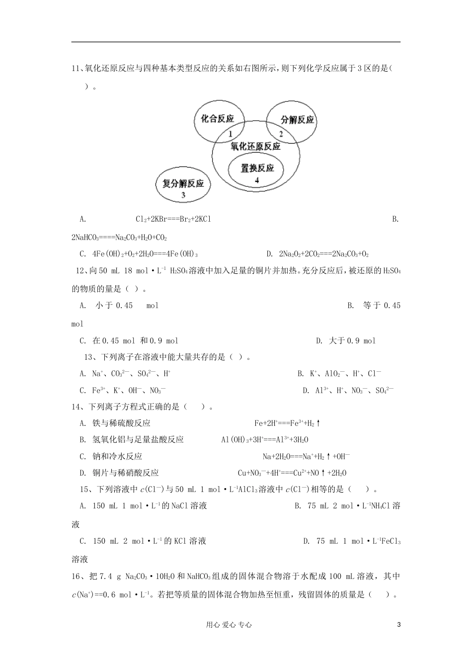 【高考备战精品】高考化学一轮复习{基础巩固篇} 模块整合③ 必修1[共7页]_第3页