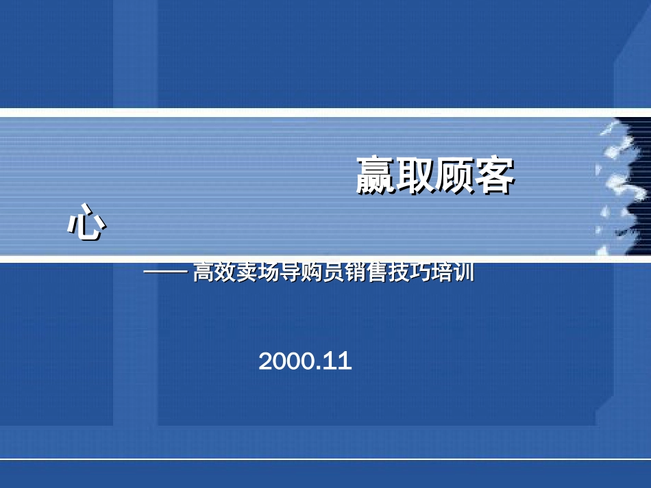 高效卖场导购员销售技巧培训PPT共46张_第1页