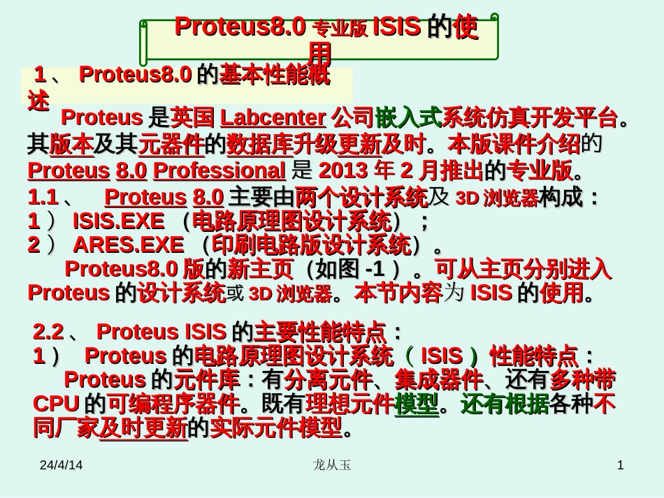 Proteus8.0专业版ISIS的使用[共30页]_第1页