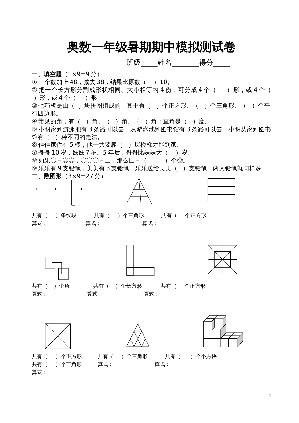 奥数一年级暑期期中模拟测试5_第1页