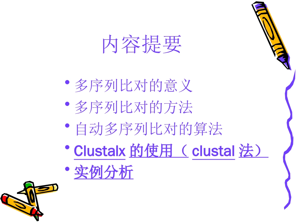 多序列比对工具clustalX_第2页