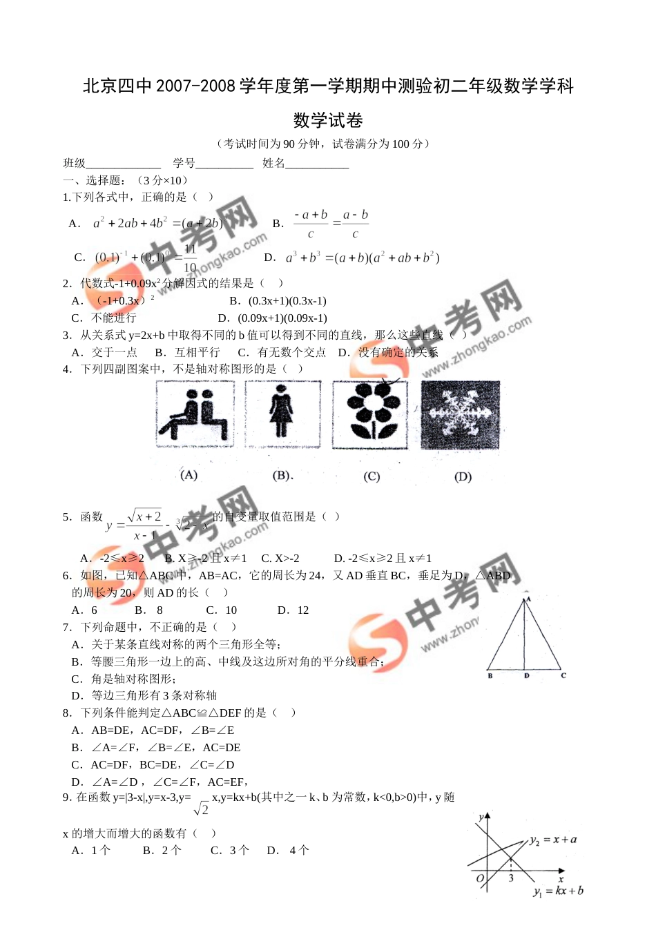 北京四中2007度第一学期期中初二数学试卷_第1页