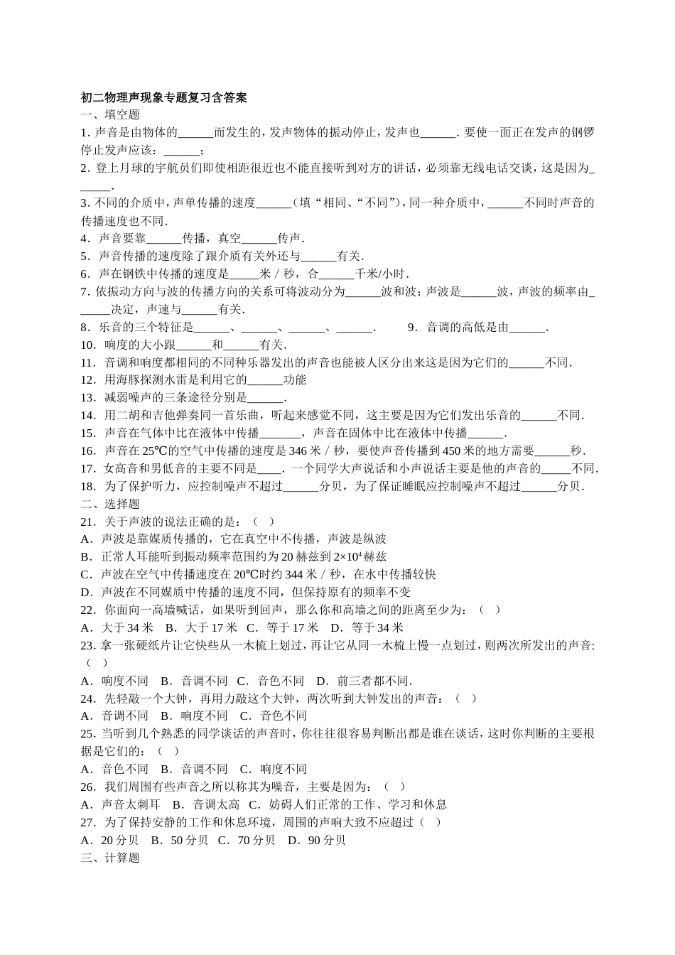初二物理声现象专题复习含答案[共3页]_第1页