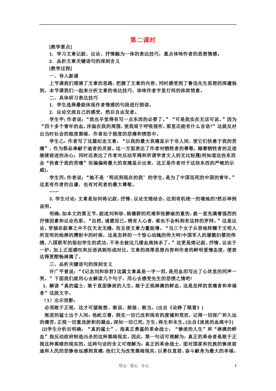 【鼎尖教案】高中语文 9记念刘和珍君（第二课时） 大纲人教版第三册_第1页