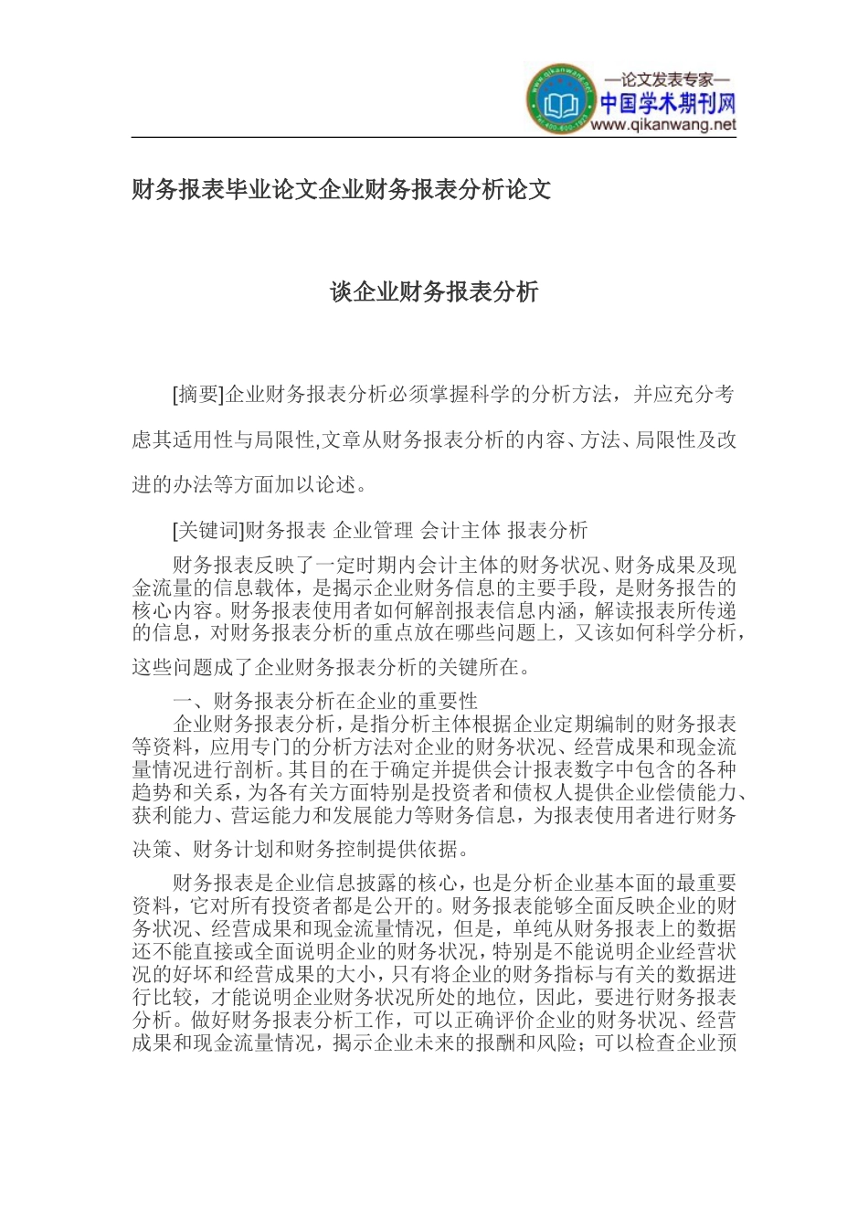 财务报表毕业论文企业财务报表分析论文[8页]_第1页