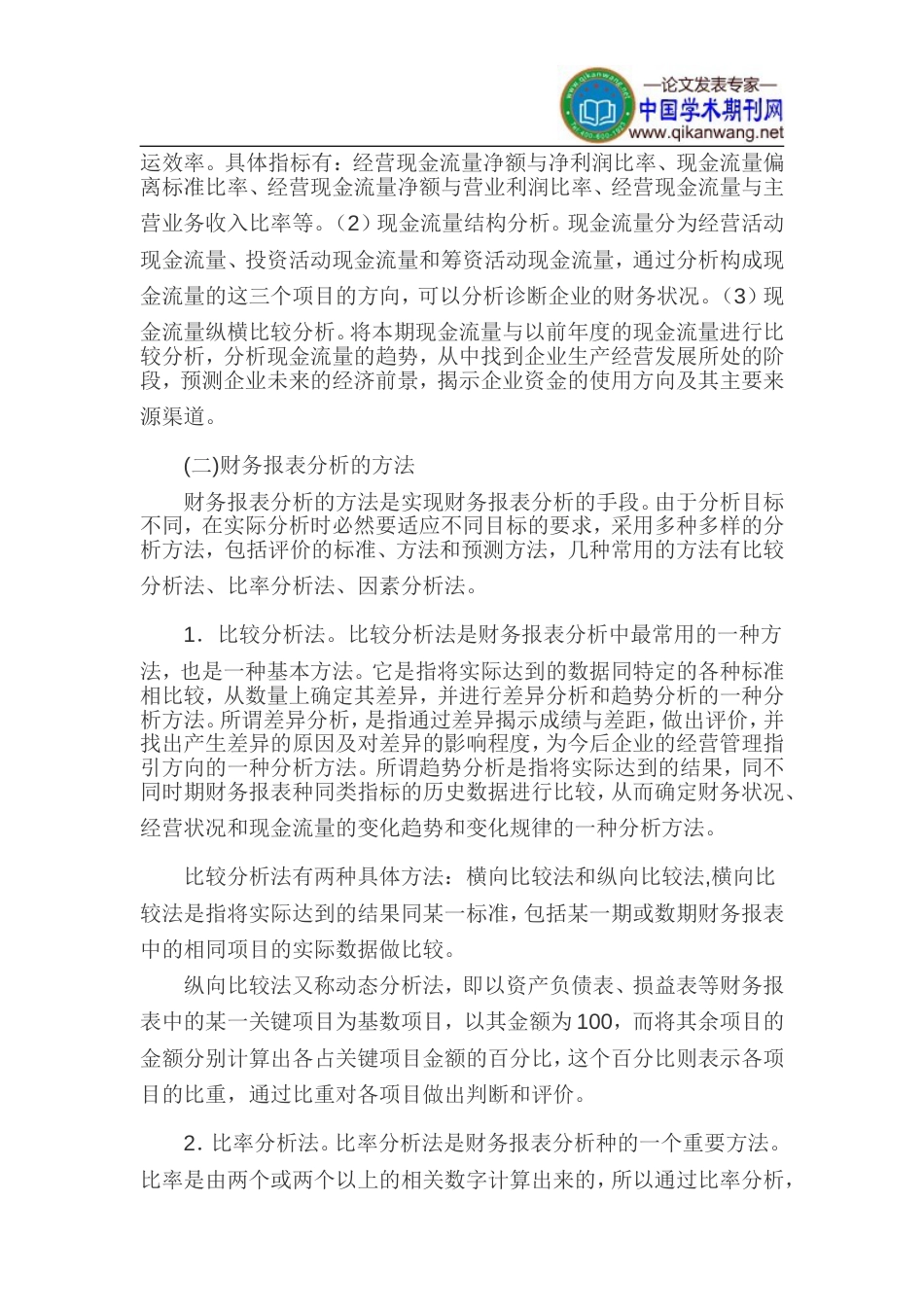 财务报表毕业论文企业财务报表分析论文[8页]_第3页