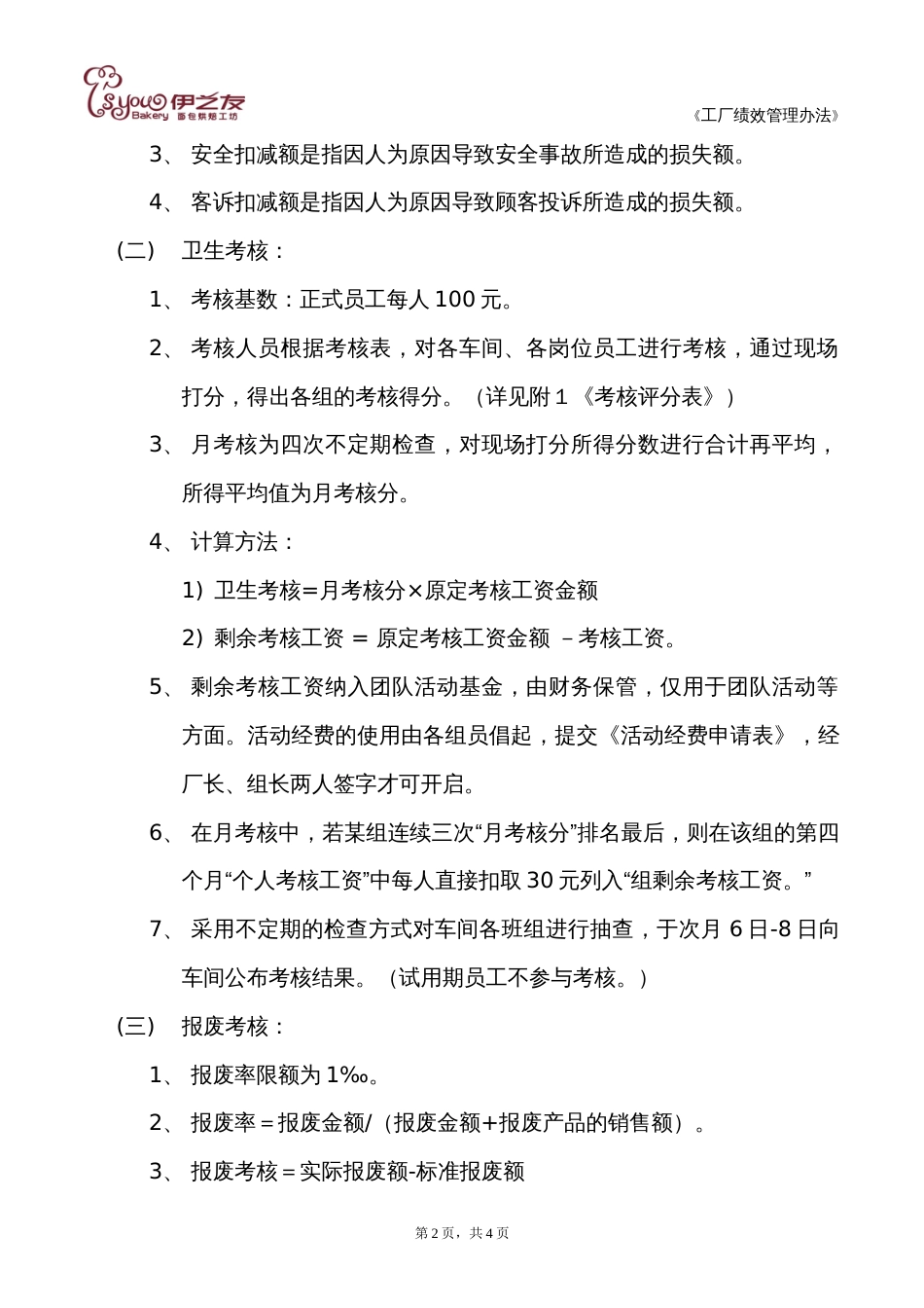 烘焙工厂绩效管理办法试行_第2页