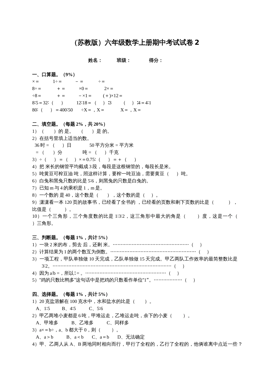 苏教版六年级数学上册期中考试试卷2_第1页